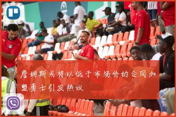 詹姆斯或将以低于市场价的合同加盟勇士引发热议