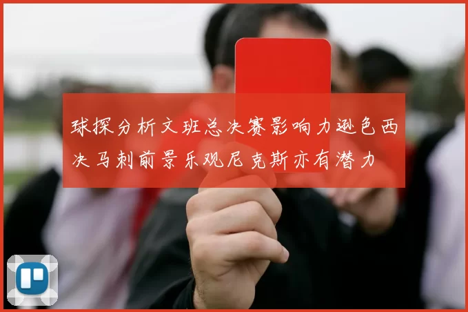 球探分析文班总决赛影响力逊色西决马刺前景乐观尼克斯亦有潜力