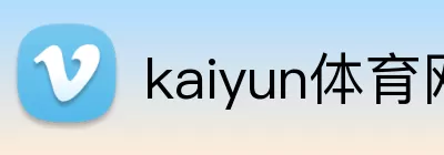 kaiyun体育网页版登陆入口 Logo